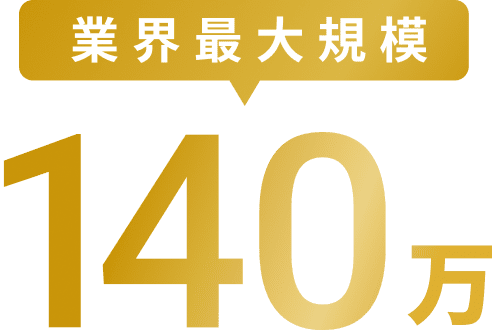 業界最大規模　140万