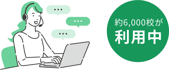 約6,000校が利用中