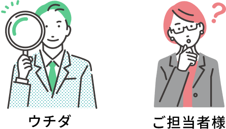 ウチダ　ご担当者様