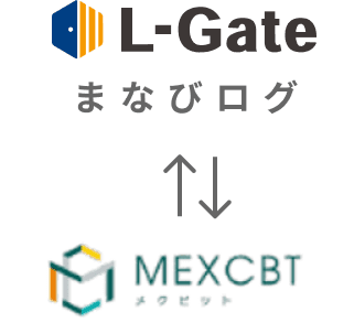 L-Gate まなびログ MEXCBT