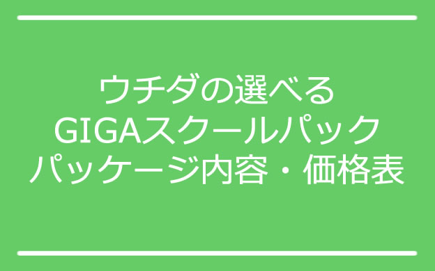 ウチダの選べるGIGAスクールパックパッケージ内容・価格表