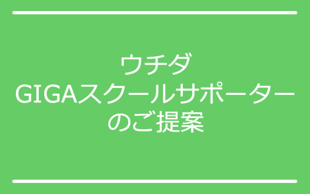 ウチダGIGAスクールサポーターのご提案