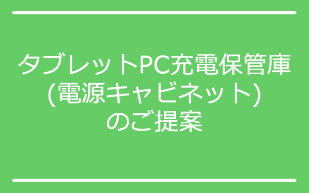 タブレットPC充電保管庫(電源キャビネット)のご提案