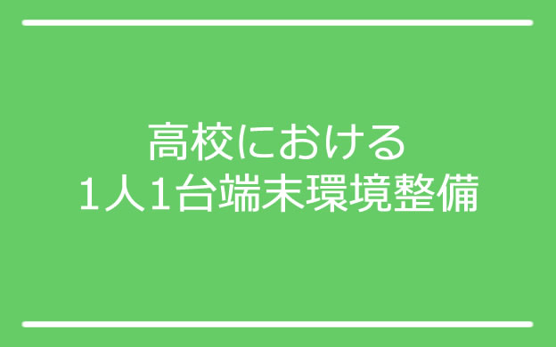 高校における1人1台端末環境整備