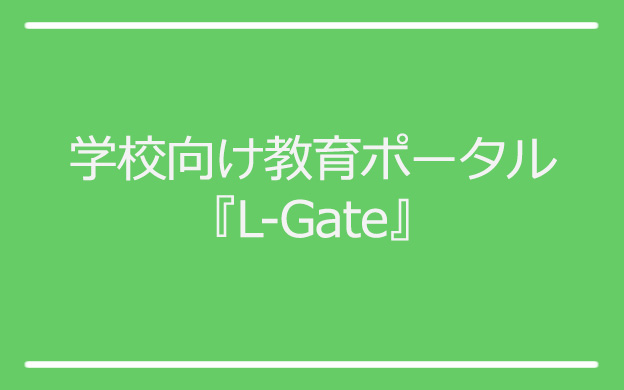 学校向け教育ポータル『L-Gate』