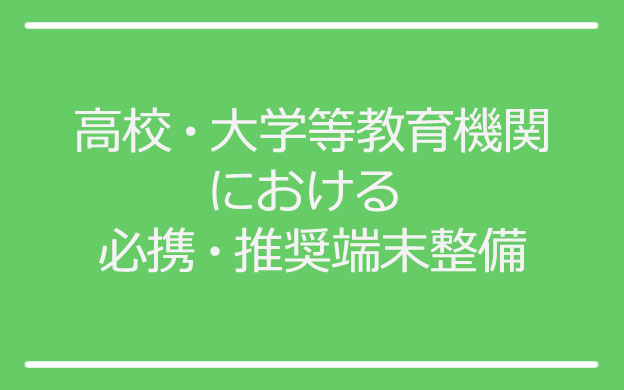 高校・大学等教育機関に おける 改行 必携 ・推奨端末整備