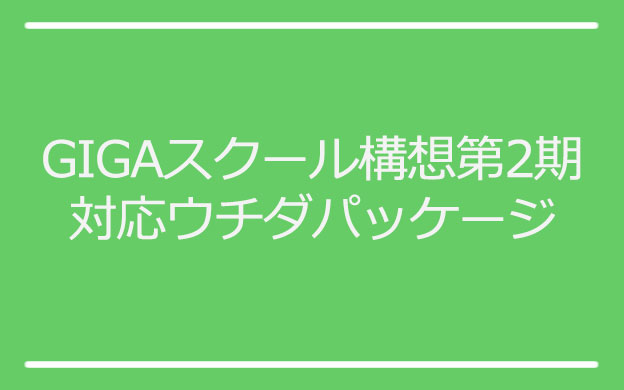 GIGAスクール構想第2期対応ウチダパッケージ
