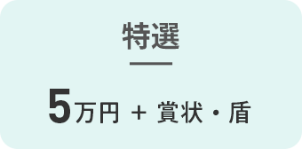 入選　5万円+賞状・盾