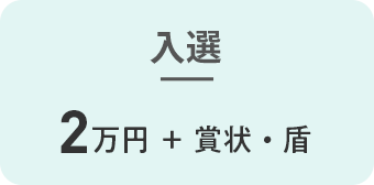 努力賞　2万円+賞状・盾