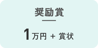 奨励賞　1万円+賞状