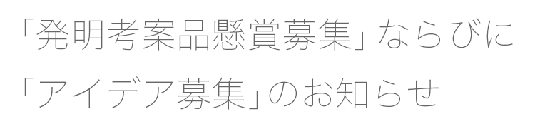 「発明考案品懸賞募集」ならびに「アイデア募集」のお知らせ