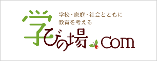 学校・授業をより良くする教育ネットワーク「学びの場.com」