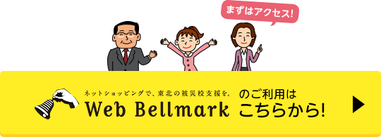 まずはアクセス！ Web Bellmarkのご利用はこちらから！