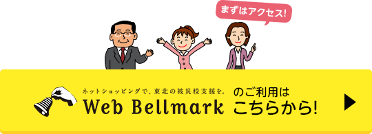 ܂̓ANZXI Web Bellmark̂p͂炩I