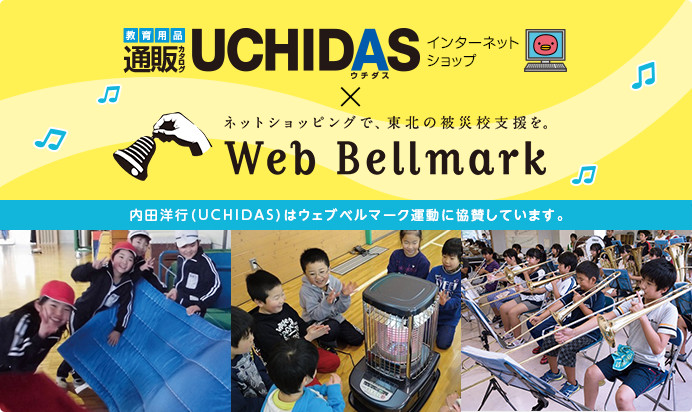 UCHIDAS（ウチダス）インターネットショップとWeb Bellmarkのご利用で、東日本大震災の被災地の学校を支援しよう。内田洋行はウェブベルマーク運動に協賛いたします。