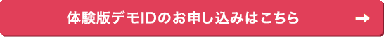 体験版デモIDのお申し込みはこちら