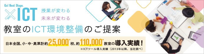 教室のICT環境整備のご提案/日本全国、小・中・高累計約25,000校、約110,000教室の導入実績!