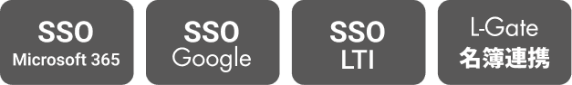 SSO Microsoft 365 SSO Google SSO LTI L-gate 名簿連携