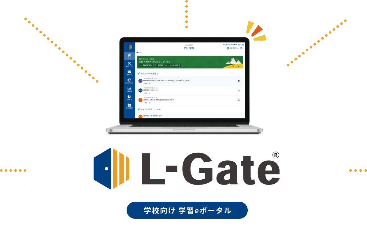 L-Gate&reg; 学校向け 学習eポータル