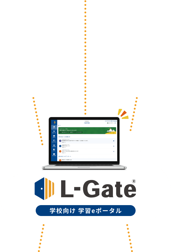 L-Gate&reg; 学校向け 学習eポータル