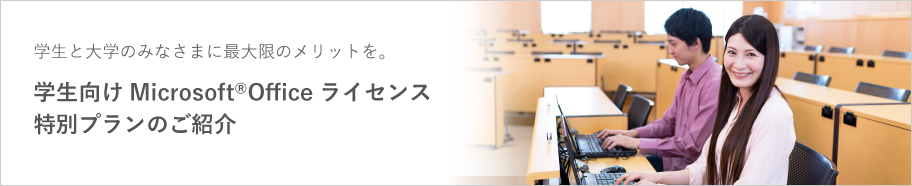 学生向けmicrosoft R Office ライセンス特別プランのご紹介 商品 ソリューション 教育 学校分野 内田洋行