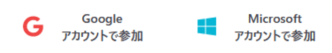Googleアカウントで参加 Microsoftアカウントで参加