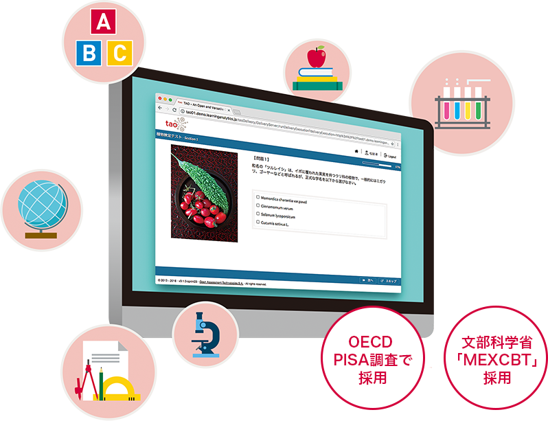 OECD PISA調査で採用/文部科学省「MEXCBT」採用