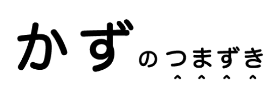 かずのつまずき