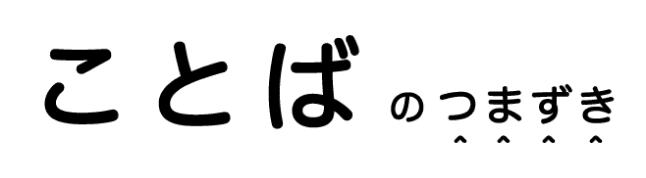 ことばのつまずき