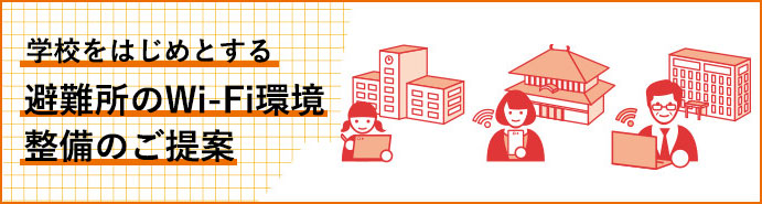 学校をはじめとする避難所のWi-Fi環境整備のご提案