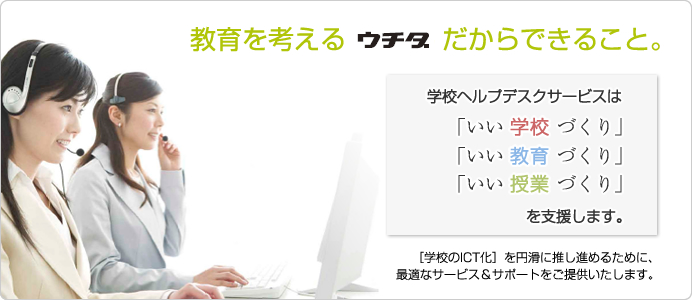 教育を考えるウチダだからできること。