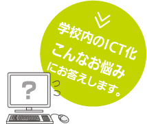 学校内のICT化こんなお悩みにお答えします。