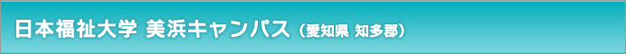 日本福祉大学 美浜キャンパス（愛知県 知多郡）