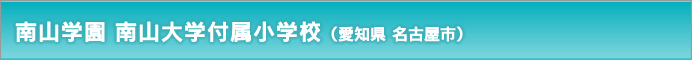 南山学園 南山大学附属小学校（愛知県 名古屋市）