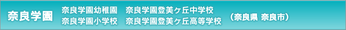 奈良学園 奈良学園幼稚園／奈良学園小学校／奈良学園登美ヶ丘中学校／奈良学園登美ヶ丘高等学校（奈良県 奈良市）