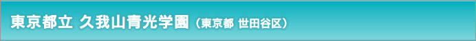 東京都立 久我山青光学園（東京都 世田谷区）