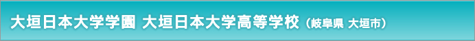 大垣日本大学学園 大垣日本大学高等学校