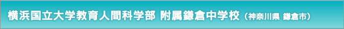 横浜国立大学教育人間科学部附属鎌倉中学校