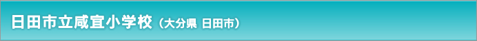 日田市立咸宜小学校