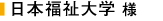 日本福祉大学