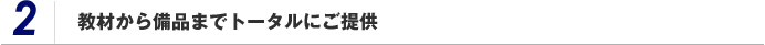 教材から備品までトータルにご提供