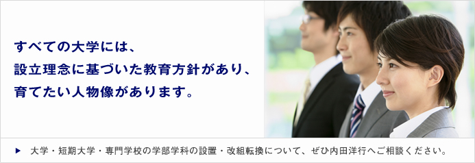 大学・短期大学・専門学校に学部学科の設置・改組転換について、ぜひ内田洋行へご相談ください。