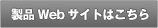 製品webサイトはこちら