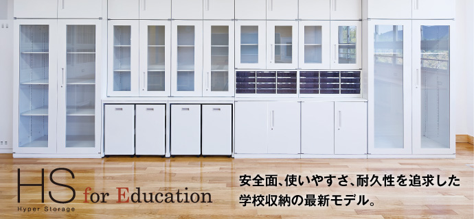 学校向けシステム収納 HS for Education ｜内田洋行