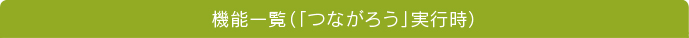 機能一覧（「つながろう」実行時）