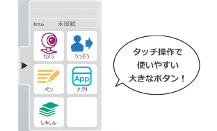 タッチ操作で使いやすい大きなボタン!