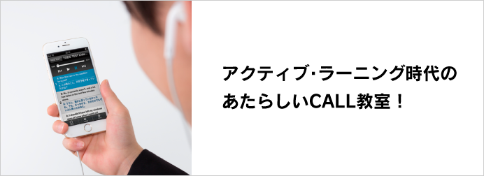 アクティブ・ラーニング時代のあたらしいCALL教室！