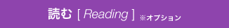 読む Reading ※オプション