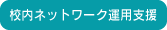 校内ネットワーク運用支援