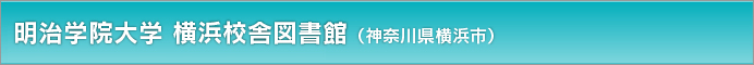 明治学院大学 横浜校舎図書館（神奈川県横浜市）